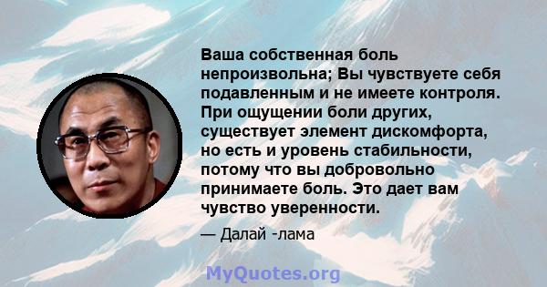 Ваша собственная боль непроизвольна; Вы чувствуете себя подавленным и не имеете контроля. При ощущении боли других, существует элемент дискомфорта, но есть и уровень стабильности, потому что вы добровольно принимаете