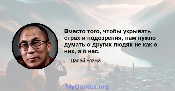 Вместо того, чтобы укрывать страх и подозрения, нам нужно думать о других людях не как о них, а о нас.