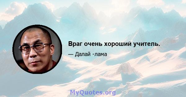 Враг очень хороший учитель.