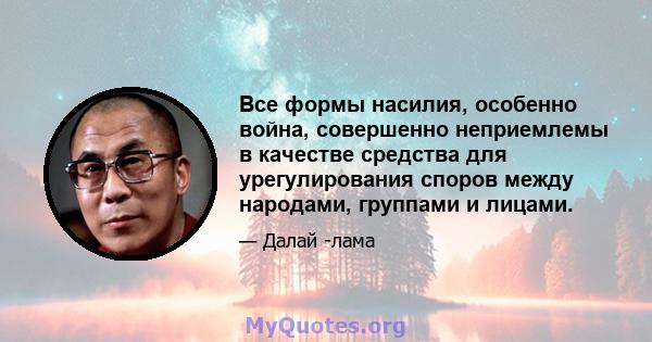 Все формы насилия, особенно война, совершенно неприемлемы в качестве средства для урегулирования споров между народами, группами и лицами.