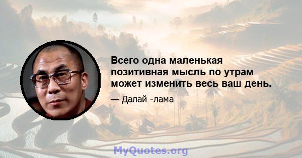 Всего одна маленькая позитивная мысль по утрам может изменить весь ваш день.