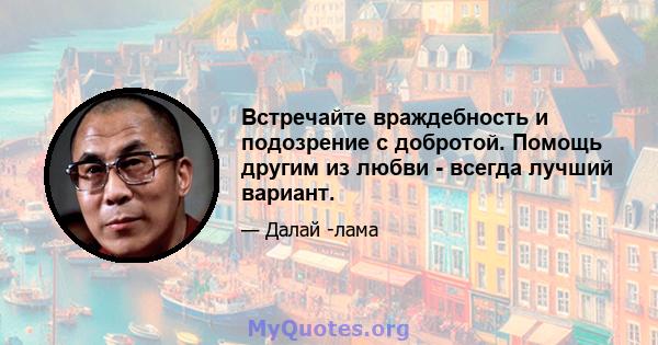 Встречайте враждебность и подозрение с добротой. Помощь другим из любви - всегда лучший вариант.