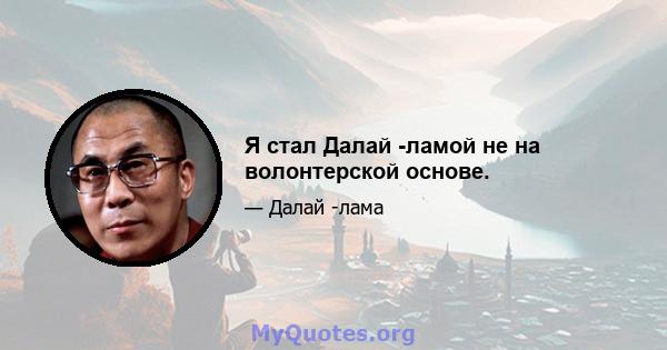 Я стал Далай -ламой не на волонтерской основе.