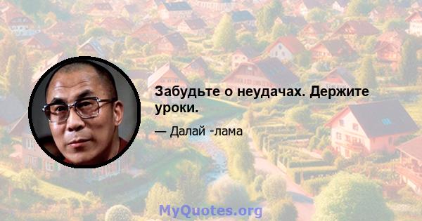 Забудьте о неудачах. Держите уроки.