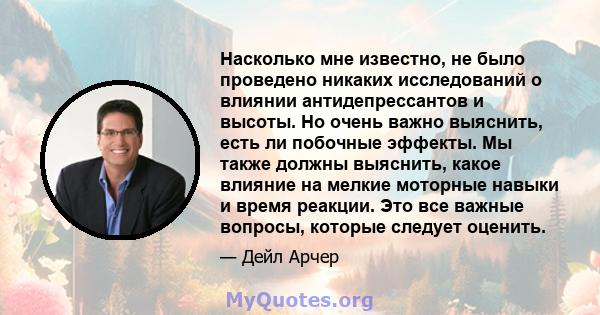 Насколько мне известно, не было проведено никаких исследований о влиянии антидепрессантов и высоты. Но очень важно выяснить, есть ли побочные эффекты. Мы также должны выяснить, какое влияние на мелкие моторные навыки и