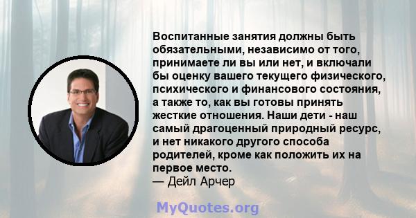 Воспитанные занятия должны быть обязательными, независимо от того, принимаете ли вы или нет, и включали бы оценку вашего текущего физического, психического и финансового состояния, а также то, как вы готовы принять