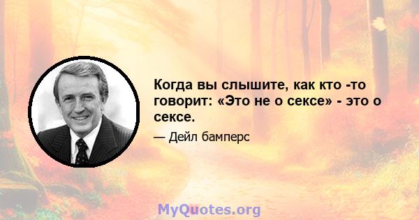 Когда вы слышите, как кто -то говорит: «Это не о сексе» - это о сексе.