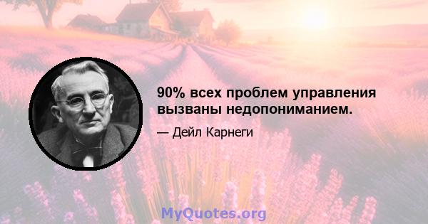 90% всех проблем управления вызваны недопониманием.