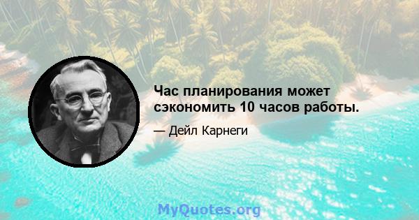 Час планирования может сэкономить 10 часов работы.