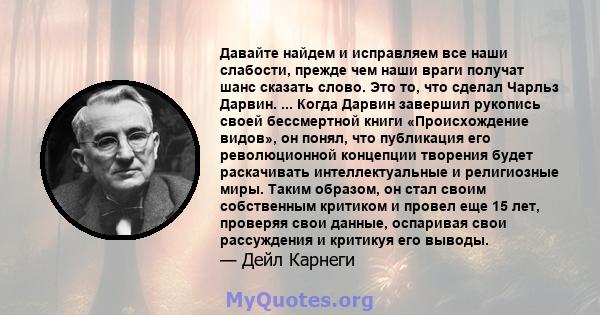 Давайте найдем и исправляем все наши слабости, прежде чем наши враги получат шанс сказать слово. Это то, что сделал Чарльз Дарвин. ... Когда Дарвин завершил рукопись своей бессмертной книги «Происхождение видов», он