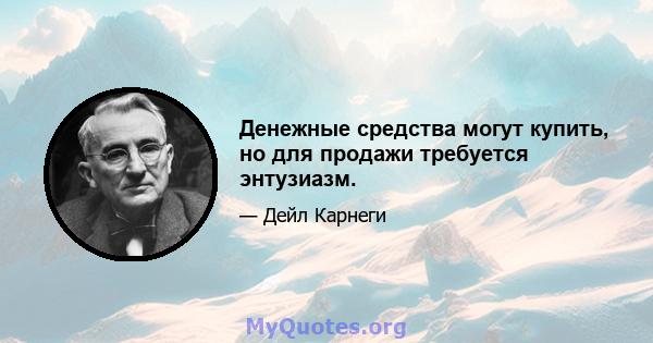 Денежные средства могут купить, но для продажи требуется энтузиазм.