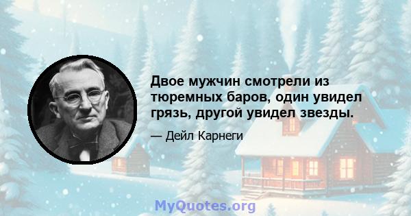 Двое мужчин смотрели из тюремных баров, один увидел грязь, другой увидел звезды.