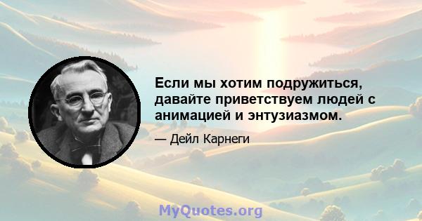 Если мы хотим подружиться, давайте приветствуем людей с анимацией и энтузиазмом.