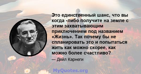 Это единственный шанс, что вы когда -либо получите на земле с этим захватывающим приключением под названием «Жизнь». Так почему бы не спланировать это и попытаться жить как можно скорее, как можно более счастливо?