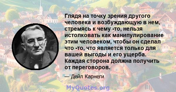 Глядя на точку зрения другого человека и возбуждающую в нем, стремясь к чему -то, нельзя истолковать как манипулирование этим человеком, чтобы он сделал что -то, что является только для вашей выгоды и его ущерба. Каждая 