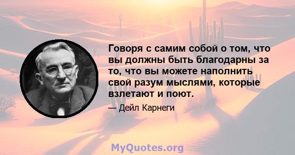 Говоря с самим собой о том, что вы должны быть благодарны за то, что вы можете наполнить свой разум мыслями, которые взлетают и поют.