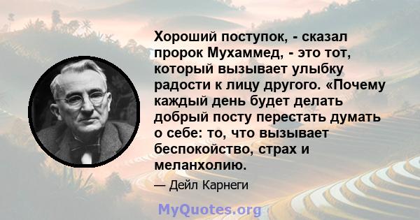 Хороший поступок, - сказал пророк Мухаммед, - это тот, который вызывает улыбку радости к лицу другого. «Почему каждый день будет делать добрый посту перестать думать о себе: то, что вызывает беспокойство, страх и