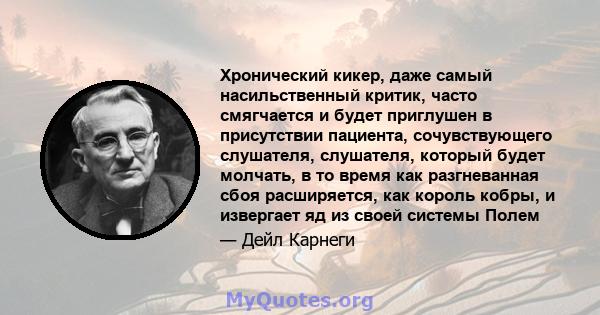 Хронический кикер, даже самый насильственный критик, часто смягчается и будет приглушен в присутствии пациента, сочувствующего слушателя, слушателя, который будет молчать, в то время как разгневанная сбоя расширяется,