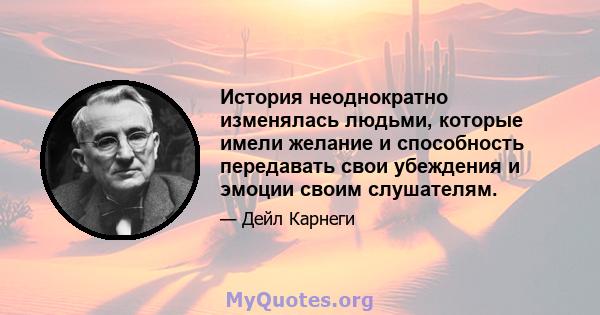 История неоднократно изменялась людьми, которые имели желание и способность передавать свои убеждения и эмоции своим слушателям.