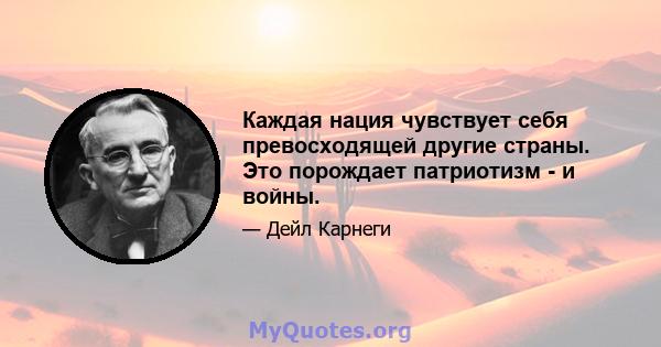 Каждая нация чувствует себя превосходящей другие страны. Это порождает патриотизм - и войны.