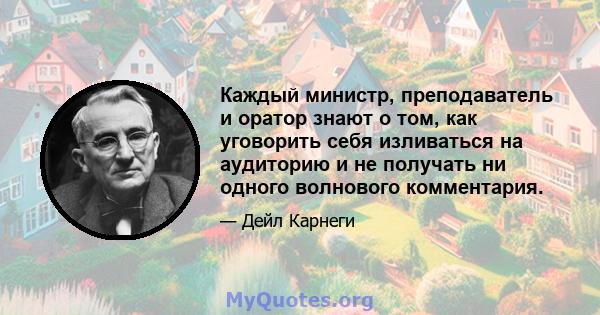 Каждый министр, преподаватель и оратор знают о том, как уговорить себя изливаться на аудиторию и не получать ни одного волнового комментария.