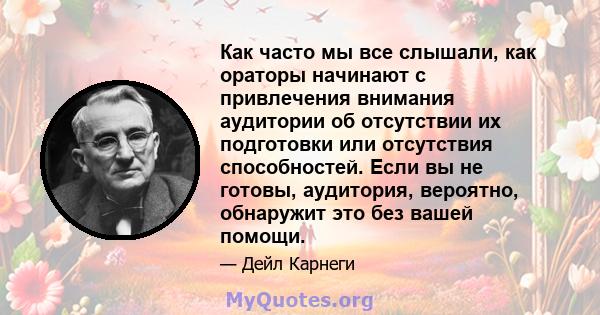 Как часто мы все слышали, как ораторы начинают с привлечения внимания аудитории об отсутствии их подготовки или отсутствия способностей. Если вы не готовы, аудитория, вероятно, обнаружит это без вашей помощи.