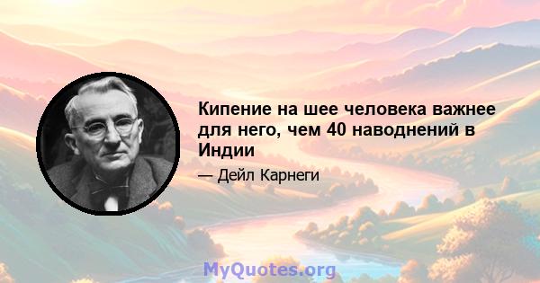 Кипение на шее человека важнее для него, чем 40 наводнений в Индии