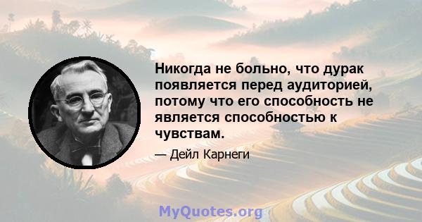 Никогда не больно, что дурак появляется перед аудиторией, потому что его способность не является способностью к чувствам.