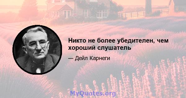 Никто не более убедителен, чем хороший слушатель