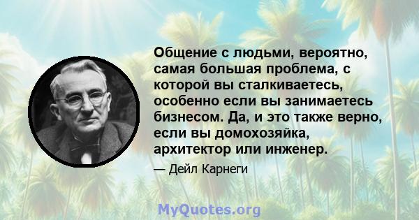 Общение с людьми, вероятно, самая большая проблема, с которой вы сталкиваетесь, особенно если вы занимаетесь бизнесом. Да, и это также верно, если вы домохозяйка, архитектор или инженер.