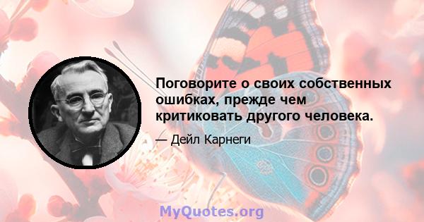 Поговорите о своих собственных ошибках, прежде чем критиковать другого человека.