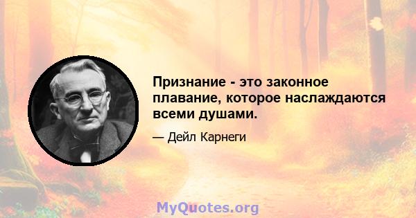 Признание - это законное плавание, которое наслаждаются всеми душами.