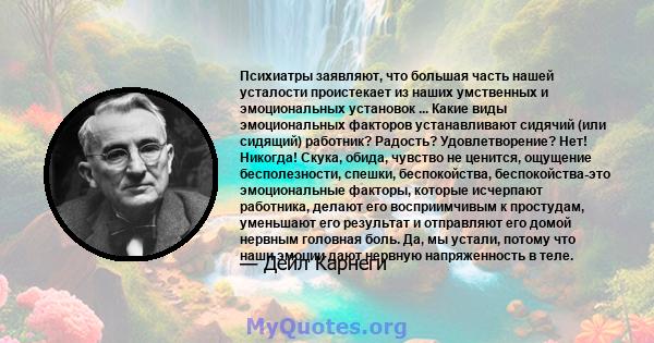 Психиатры заявляют, что большая часть нашей усталости проистекает из наших умственных и эмоциональных установок ... Какие виды эмоциональных факторов устанавливают сидячий (или сидящий) работник? Радость?