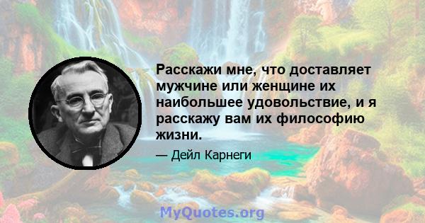 Расскажи мне, что доставляет мужчине или женщине их наибольшее удовольствие, и я расскажу вам их философию жизни.