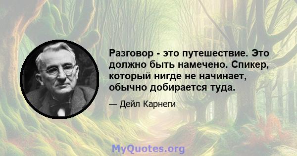 Разговор - это путешествие. Это должно быть намечено. Спикер, который нигде не начинает, обычно добирается туда.