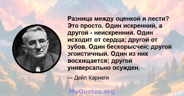 Разница между оценкой и лести? Это просто. Один искренний, а другой - неискренний. Один исходит от сердца; другой от зубов. Один бескорысчен; другой эгоистичный. Один из них восхищается; другой универсально осужден.