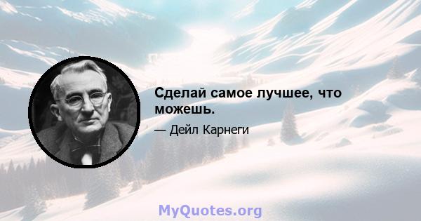 Сделай самое лучшее, что можешь.