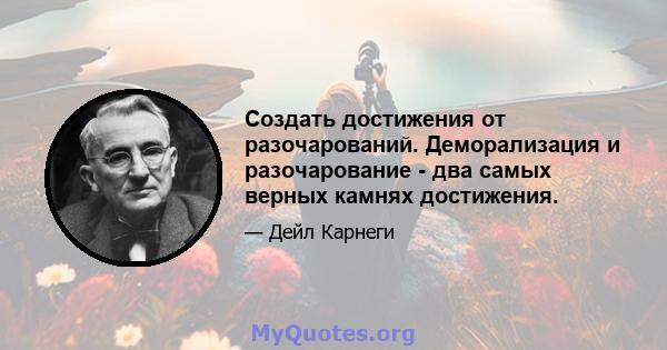 Создать достижения от разочарований. Деморализация и разочарование - два самых верных камнях достижения.