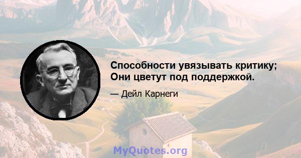 Способности увязывать критику; Они цветут под поддержкой.