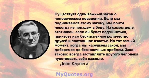 Существует один важный закон о человеческом поведении. Если мы подчиняемся этому закону, мы почти никогда не попадем в беду. На самом деле, этот закон, если он будет подчиняться, принесет нам бесчисленное количество