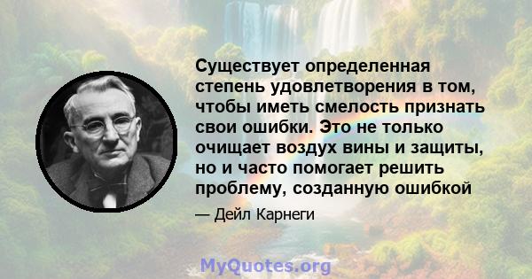 Существует определенная степень удовлетворения в том, чтобы иметь смелость признать свои ошибки. Это не только очищает воздух вины и защиты, но и часто помогает решить проблему, созданную ошибкой