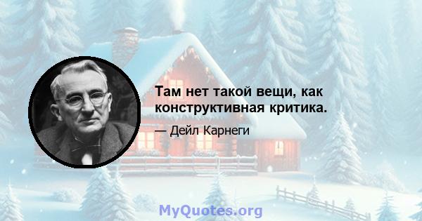 Там нет такой вещи, как конструктивная критика.