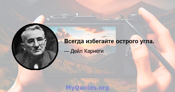 Всегда избегайте острого угла.