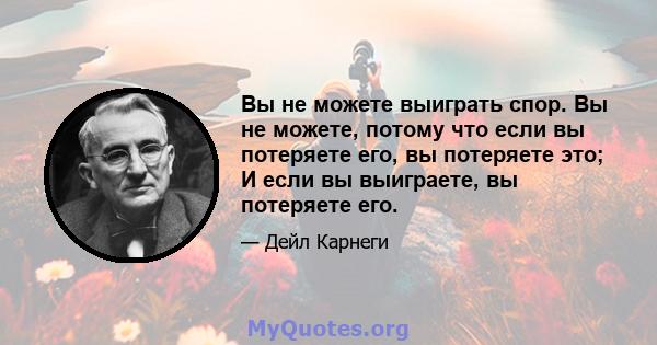 Вы не можете выиграть спор. Вы не можете, потому что если вы потеряете его, вы потеряете это; И если вы выиграете, вы потеряете его.