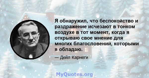 Я обнаружил, что беспокойство и раздражение исчезают в тонком воздухе в тот момент, когда я открываю свое мнение для многих благословений, которыми я обладаю.