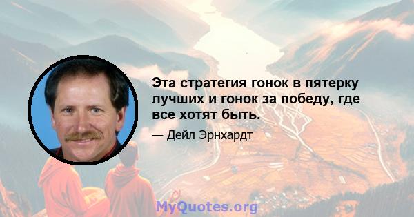 Эта стратегия гонок в пятерку лучших и гонок за победу, где все хотят быть.