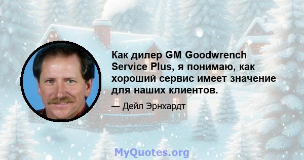 Как дилер GM Goodwrench Service Plus, я понимаю, как хороший сервис имеет значение для наших клиентов.