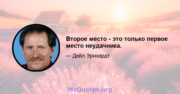 Второе место - это только первое место неудачника.