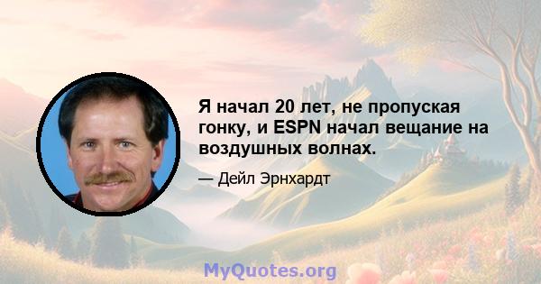 Я начал 20 лет, не пропуская гонку, и ESPN начал вещание на воздушных волнах.