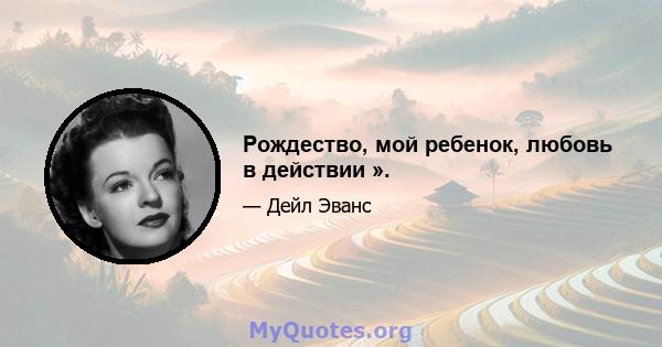 Рождество, мой ребенок, любовь в действии ».